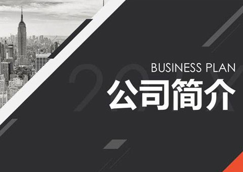 深圳市大邁宏業科技有限公司公司簡介